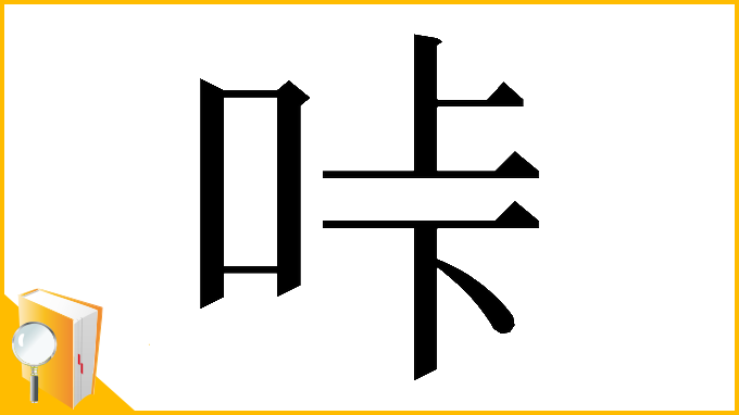 漢字「𠱚」