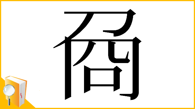 漢字「𠱛」
