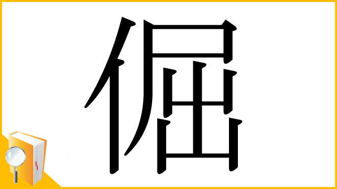 漢字「倔」