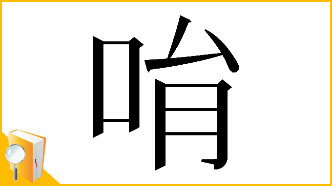 漢字「𠱝」