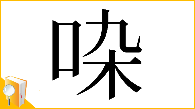 漢字「𠱞」