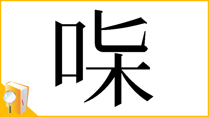 漢字「𠱟」