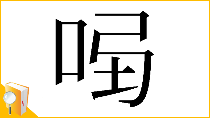 漢字「𠱣」