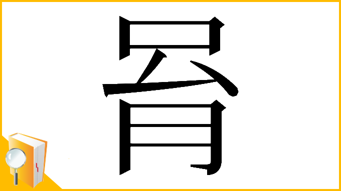 漢字「𠱮」