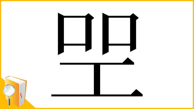 漢字「𠱯」