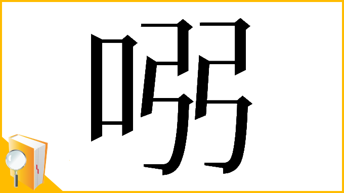 漢字「𠱳」