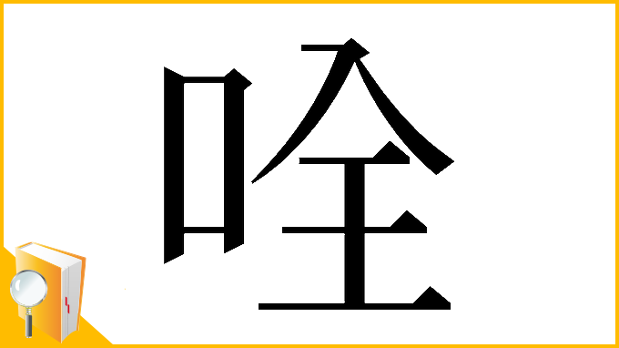 漢字「𠱴」