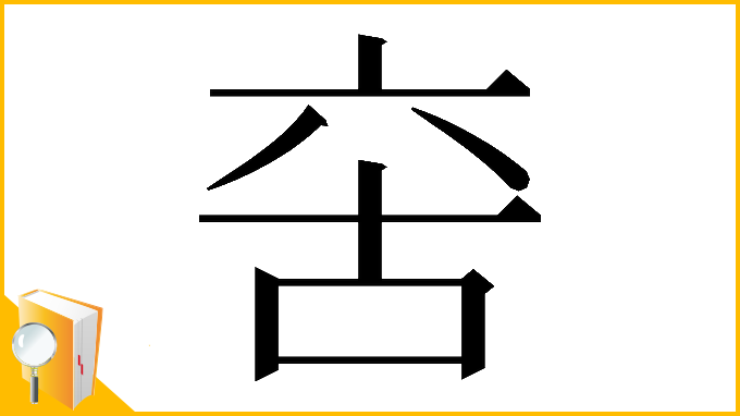 漢字「𠲩」