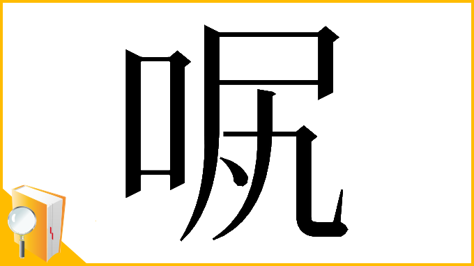 漢字「𠲙」