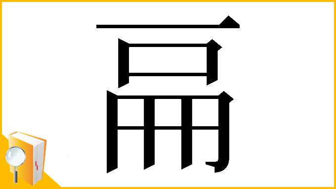 漢字「𠀷」