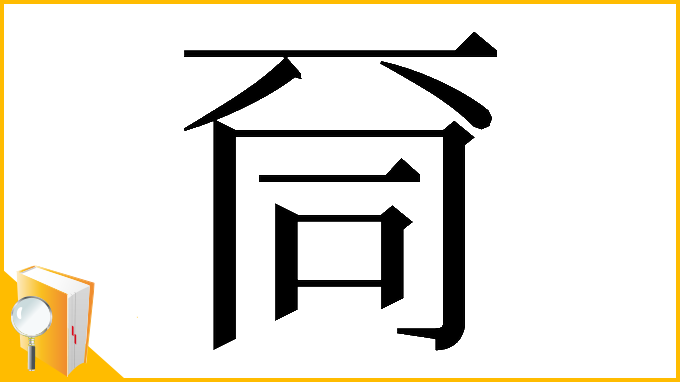 漢字「𠀹」
