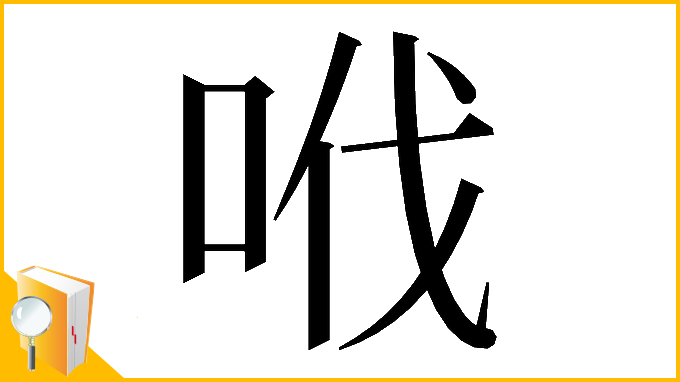 漢字「𠲎」
