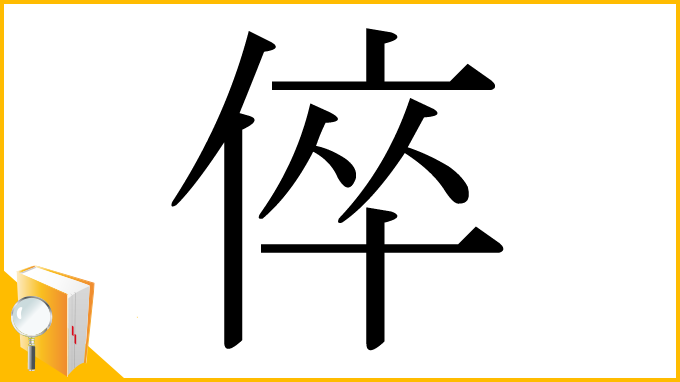 漢字「倅」