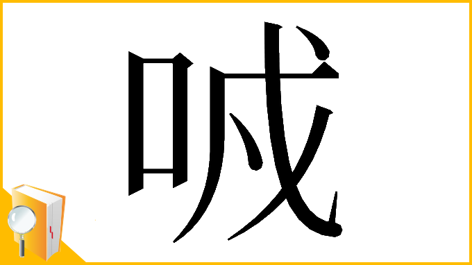 漢字「𠲌」