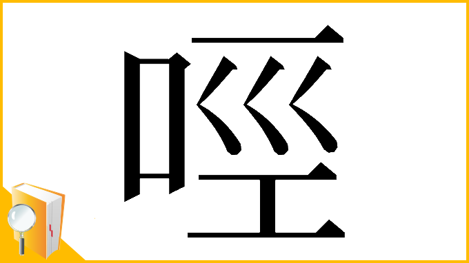 漢字「𠲮」
