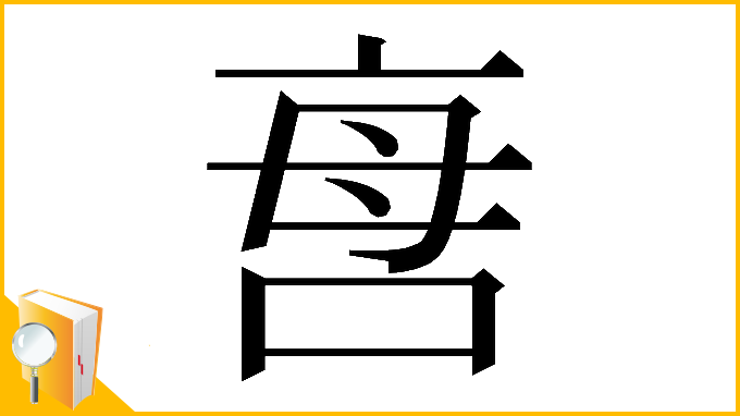 漢字「𠲯」