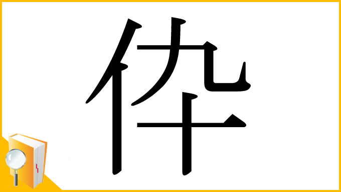 漢字「伜」