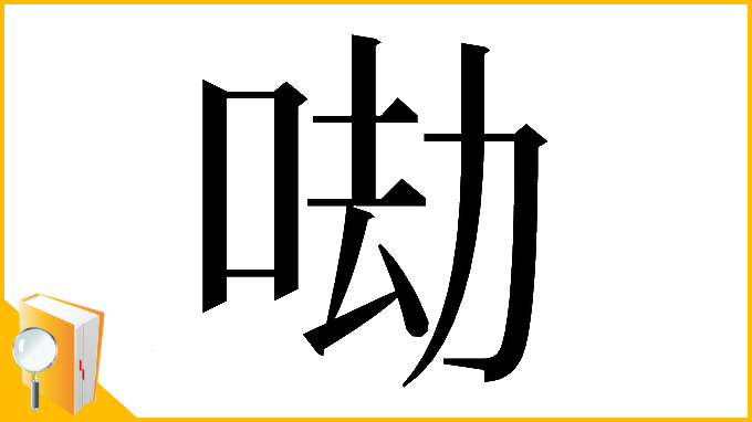 漢字「𠲵」