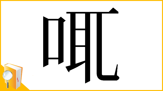 漢字「𠲷」