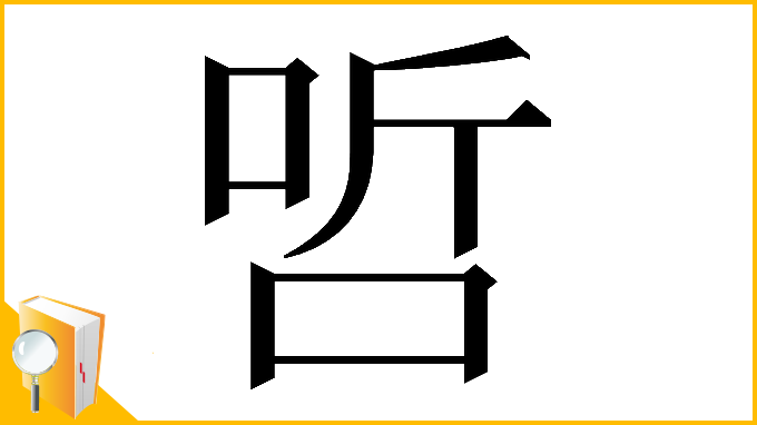 漢字「𠳇」