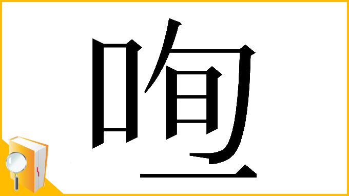 漢字「𠳉」