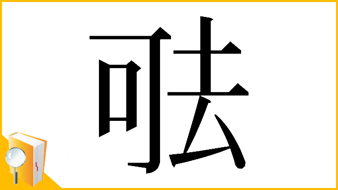 漢字「𠳊」