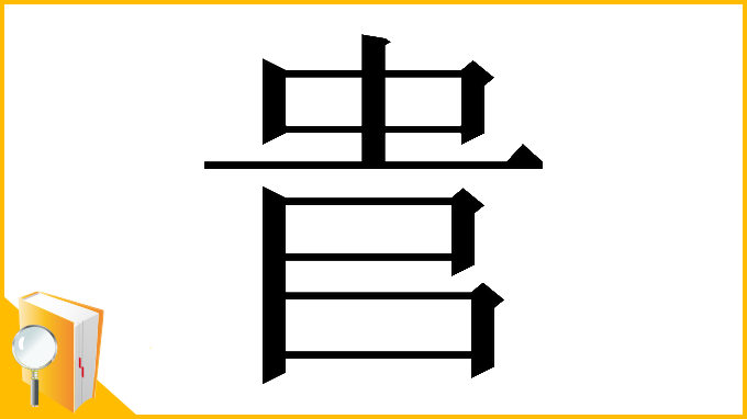 漢字「𠳋」