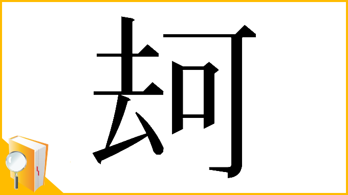 漢字「𠳌」