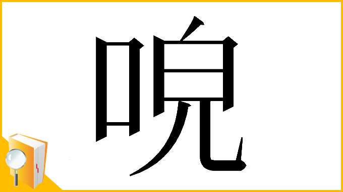 漢字「𠴡」