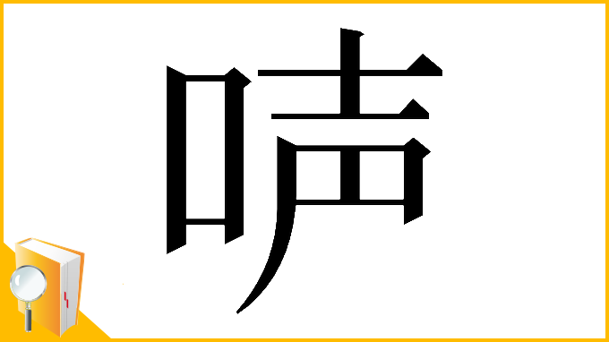 漢字「𠴢」