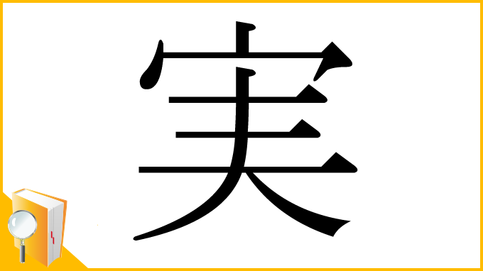 漢字「実」