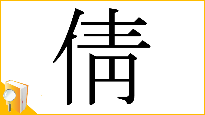 漢字「倩」