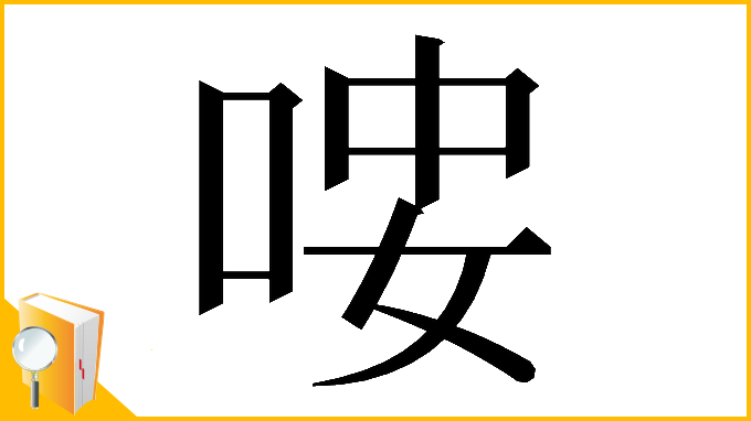 漢字「𠳴」