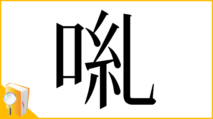 漢字「𠴄」