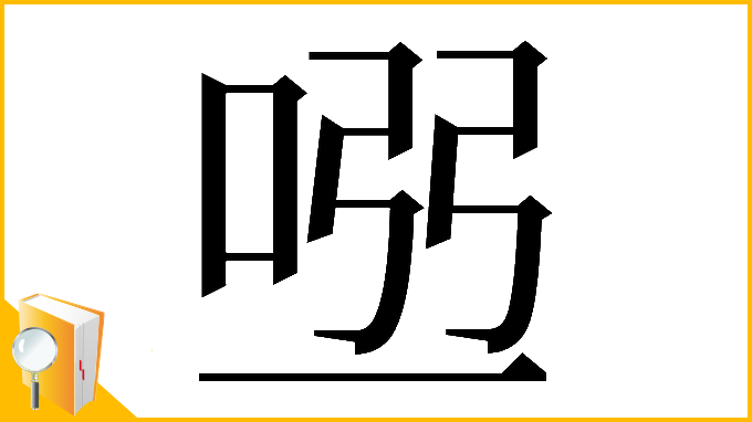 漢字「𠴀」
