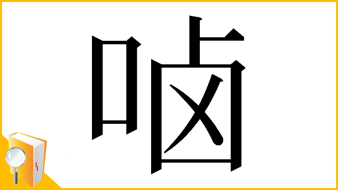 漢字「𠳱」