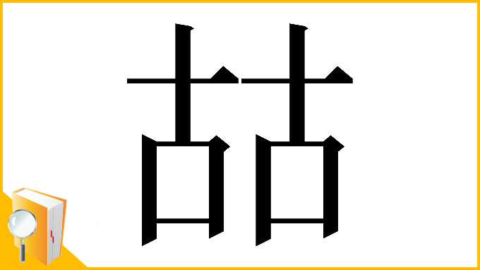漢字「𠳬」
