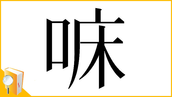 漢字「𠳹」