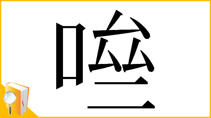 漢字「𠴧」