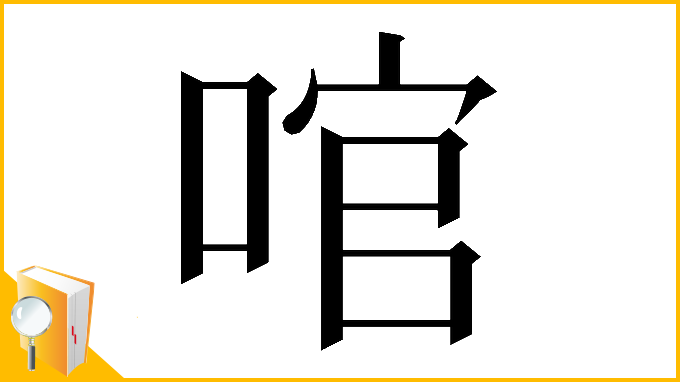 漢字「𠴨」