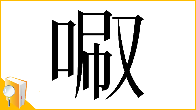 漢字「𠴪」