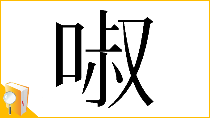 漢字「𠴫」