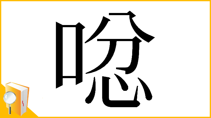漢字「𠴮」