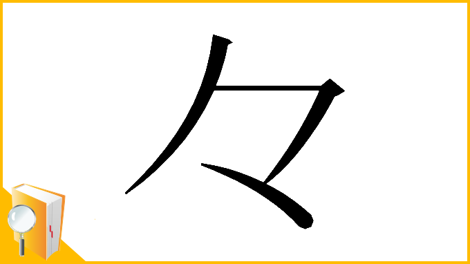 漢字「𠚤」