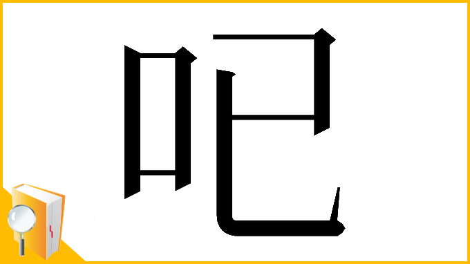 漢字「𠯇」