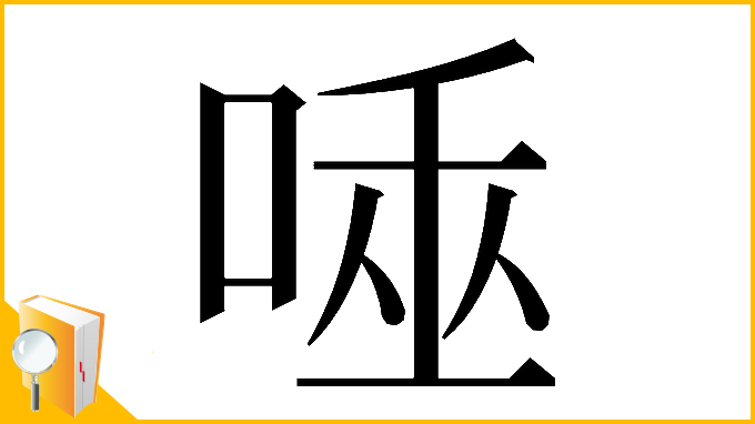 漢字「𠴯」