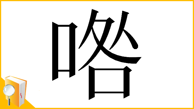 漢字「𠴰」
