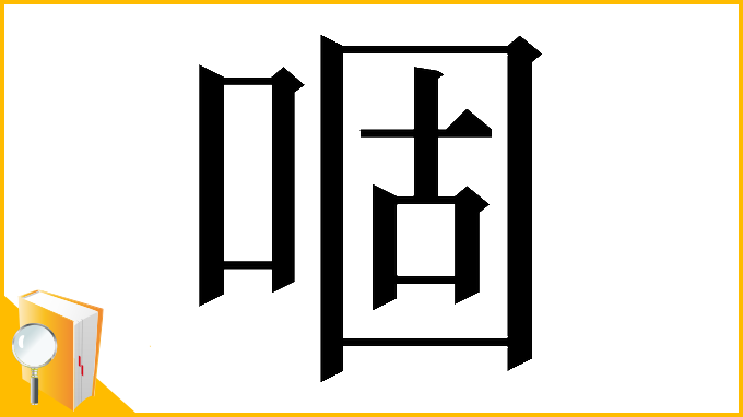 漢字「𠴱」