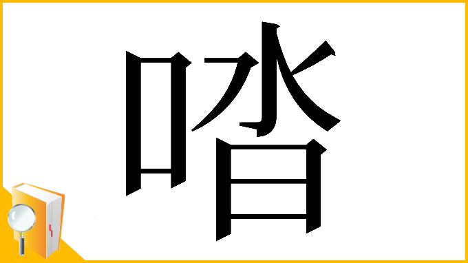 漢字「𠴲」