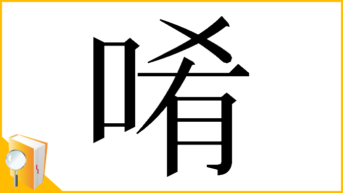 漢字「𠴳」